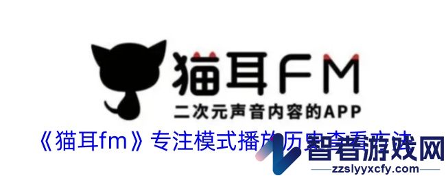 猫耳fm专注模式播放历史查看方法