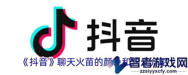 抖音聊天火苗的颜色和含义介绍