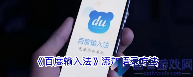 百度输入法添加语录方法
