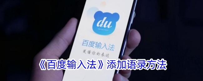 《百度输入法添加语录的详细方法与步骤》