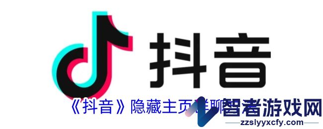 抖音隐藏主页群聊方法
