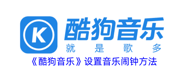 《酷狗音乐音乐闹钟设置指南：如何轻松设置你的音乐闹钟》