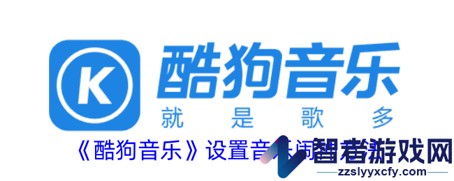 酷狗音乐设置音乐闹钟方法