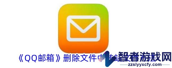 QQ邮箱删除文件中转站文件方法