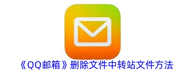 《如何删除QQ邮箱中的文件中转站文件》