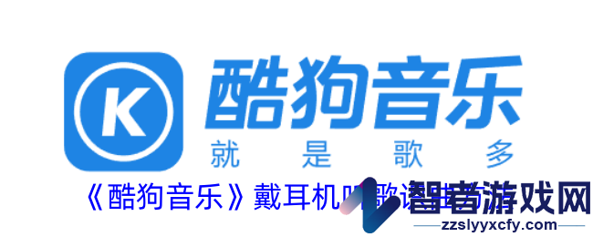 酷狗音乐戴耳机听歌识曲方法