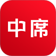中席官网版