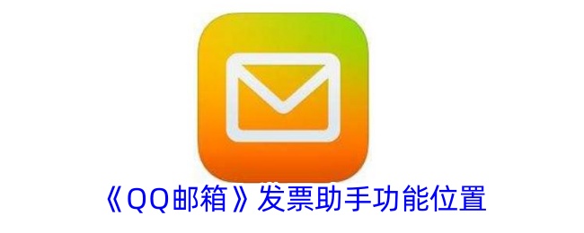 《QQ邮箱发票助手功能详解：如何找到qq邮箱发票助手》