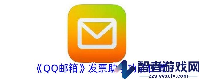 QQ邮箱发票助手功能位置