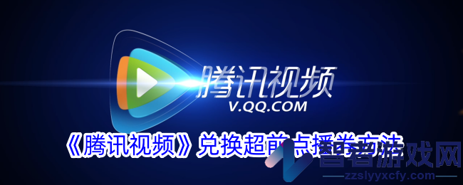 腾讯视频兑换超前点播券方法