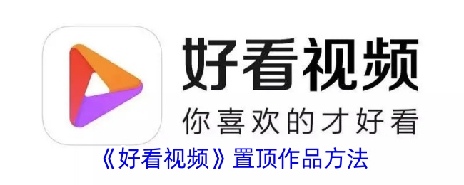 《好看视频》置顶作品攻略：如何置顶视频详解