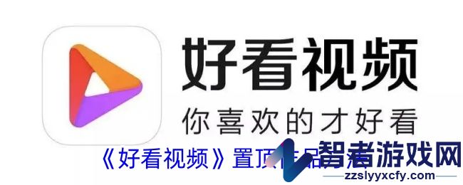 好看视频置顶作品方法