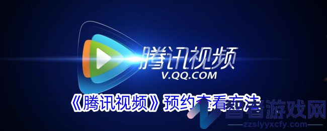 腾讯视频预约查看方法
