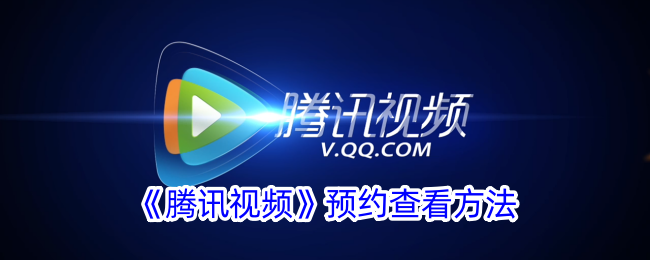 腾讯视频预约查看方法及位置指南