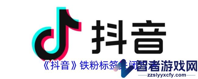 抖音铁粉标签关闭方法
