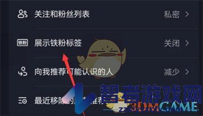 抖音铁粉标签关闭方法