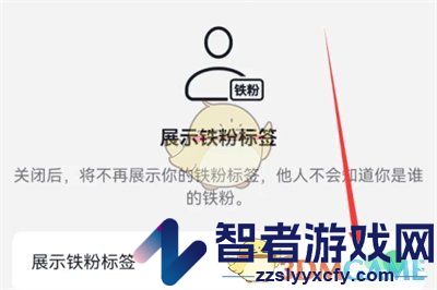 抖音铁粉标签关闭方法