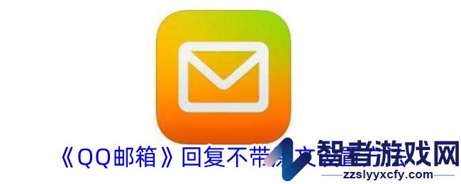 QQ邮箱回复不带原文设置方法