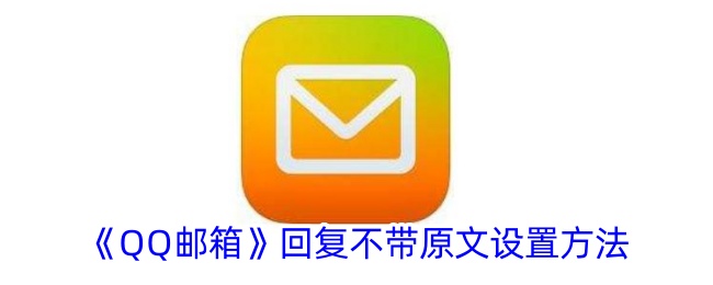 《如何在QQ邮箱中设置回复不带原文的步骤》