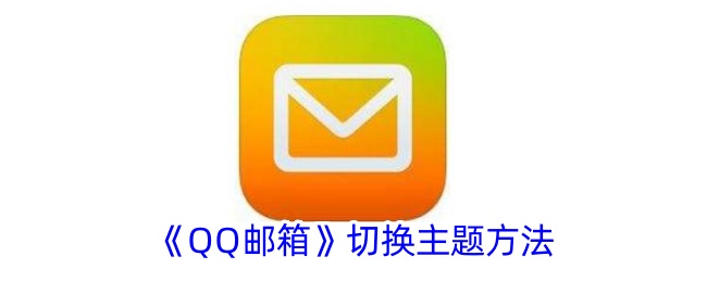 《QQ邮箱主题切换教程：如何更改QQ邮箱主题》