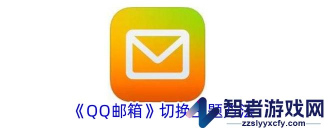 QQ邮箱切换主题方法