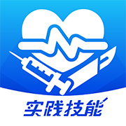 模拟实践技能APP
