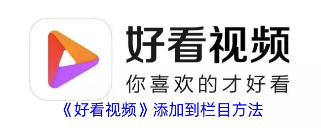 《好看视频栏目添加指南：如何将视频添加到栏目中》