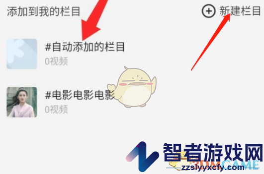 好看视频添加到栏目方法