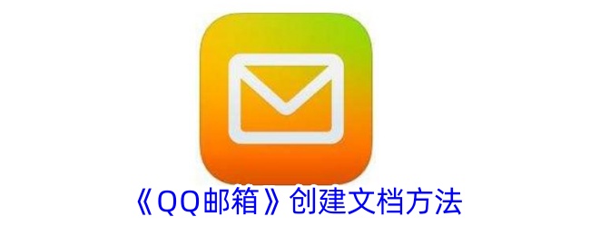 《QQ邮箱创建文档指南：如何在QQ邮箱中创建文档》