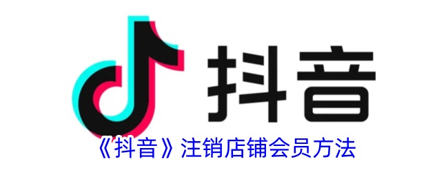 《抖音店铺会员注销方法 | 如何取消抖音会员》