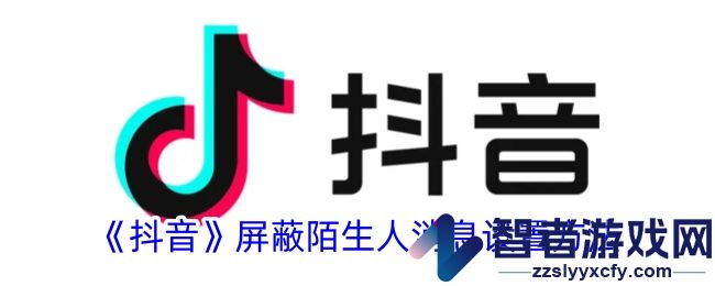 抖音屏蔽陌生人消息设置方法