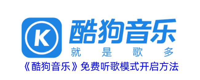 《酷狗音乐免费听歌模式开启方法详解》