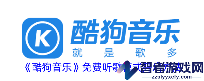 酷狗音乐免费听歌模式开启方法