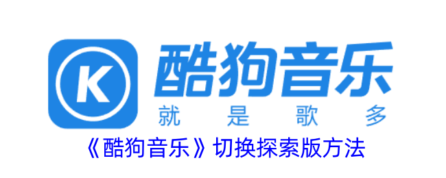 《酷狗音乐切换探索版教程：如何轻松切换探索版》