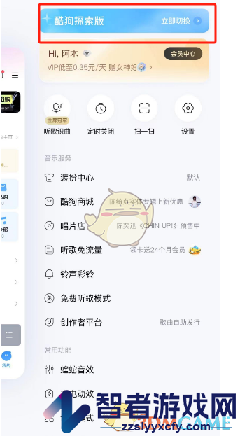 酷狗音乐切换探索版方法
