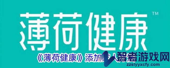 薄荷健康添加家人方法