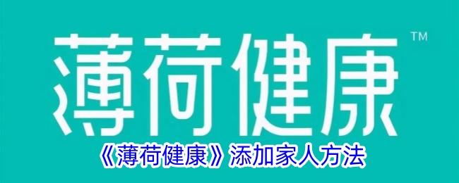 《薄荷健康》如何添加家人及配偶的详细步骤指南