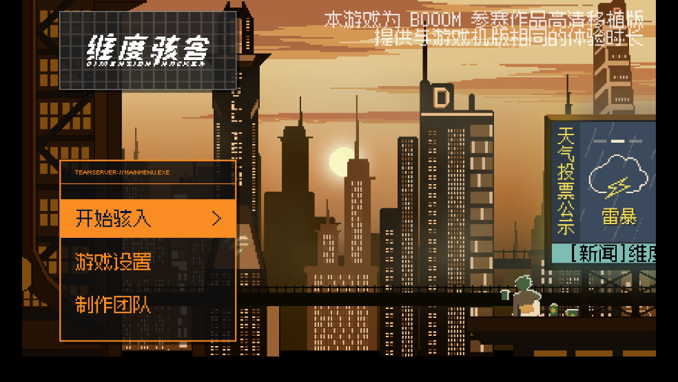 维度骇客游戏