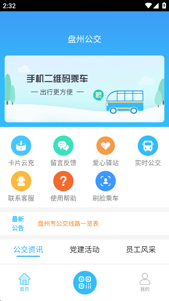 盘州公交app