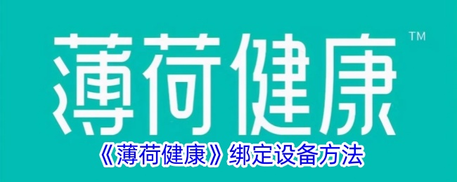 《薄荷健康绑定设备指南：如何轻松连接你的设备》