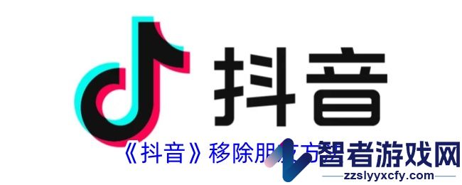 抖音移除朋友方法