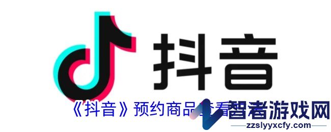 抖音预约商品查看方法