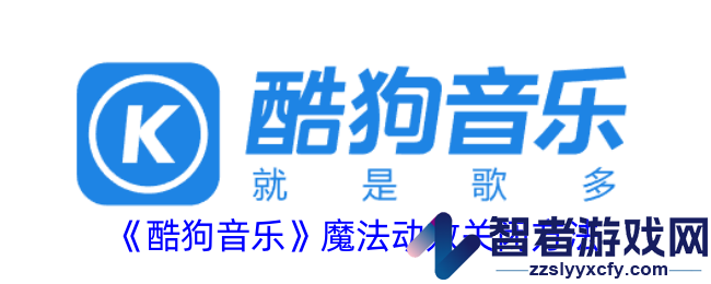 酷狗音乐魔法动效关闭方法