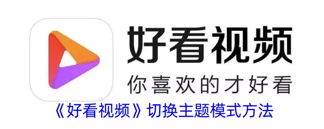 《好看视频主题切换方法攻略 | 如何切换好看视频主题》