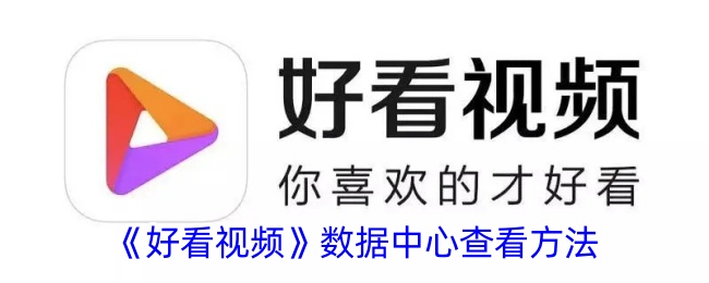 《好看视频数据中心查看方法：如何找到好看视频数据中心》