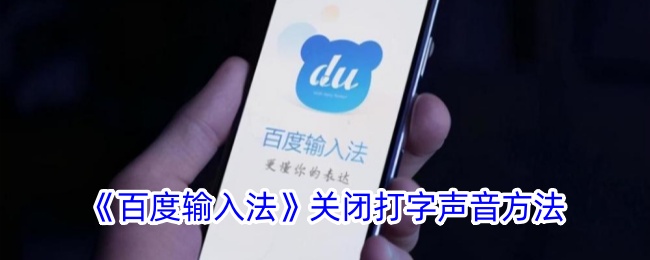 《如何在百度输入法中关闭打字声音》