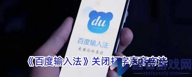 百度输入法关闭打字声音方法