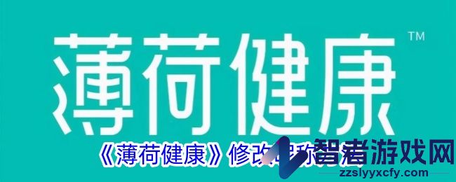 薄荷健康修改昵称方法