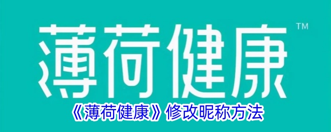 《薄荷健康》昵称修改指南：如何更改薄荷健康名字