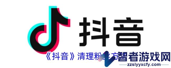 抖音清理粉丝方法